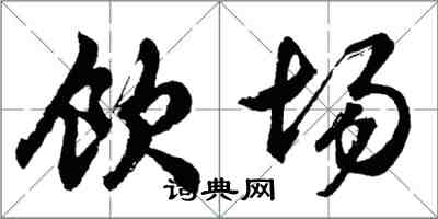 胡問遂飲場行書怎么寫