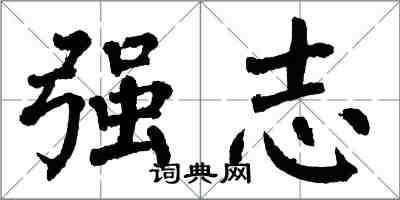 翁闓運強志楷書怎么寫