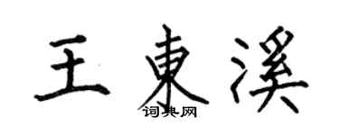 何伯昌王東溪楷書個性簽名怎么寫