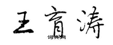 曾慶福王育濤行書個性簽名怎么寫