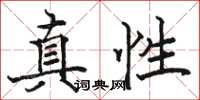 駱恆光真性楷書怎么寫