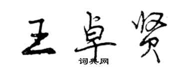 曾慶福王卓賢行書個性簽名怎么寫