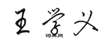 駱恆光王學義行書個性簽名怎么寫