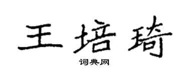 袁強王培琦楷書個性簽名怎么寫