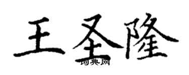 丁謙王聖隆楷書個性簽名怎么寫