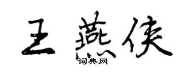 曾慶福王燕俠行書個性簽名怎么寫