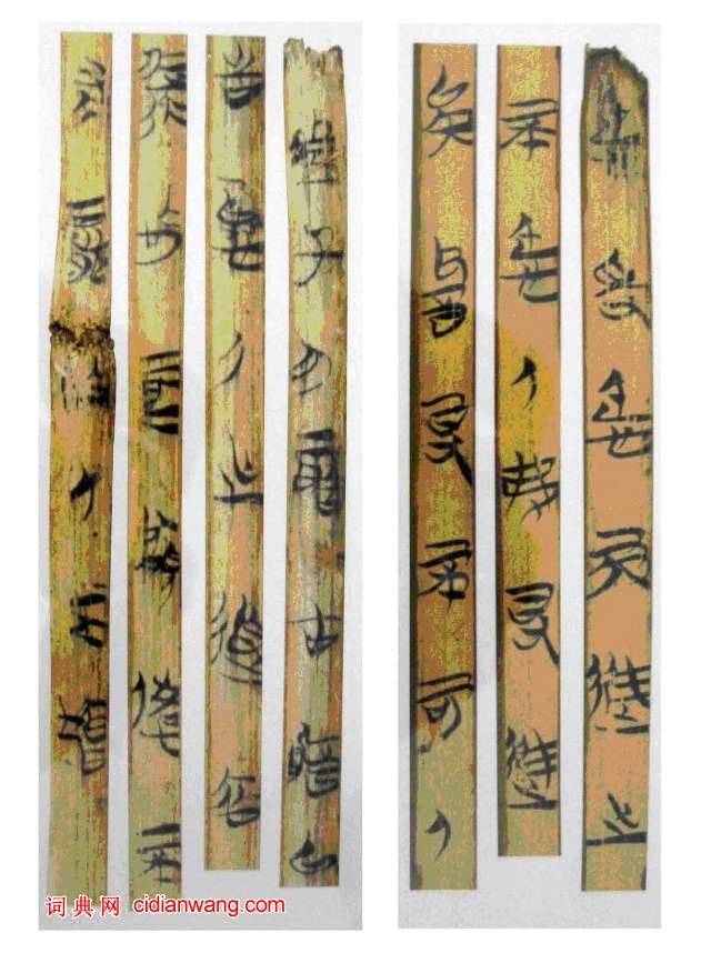 戰國楚竹簡，上海博物館藏