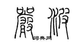 陳墨嚴波篆書個性簽名怎么寫