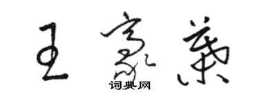 駱恆光王豪葉草書個性簽名怎么寫