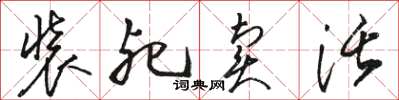 駱恆光裝死賣活草書怎么寫