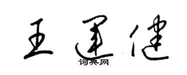 梁錦英王運健草書個性簽名怎么寫