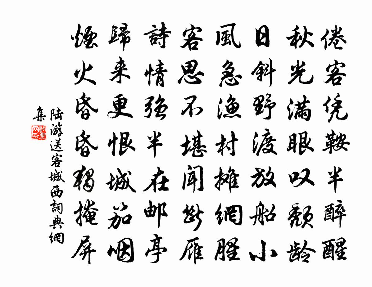 陸游送客城西書法作品欣賞