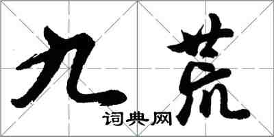 胡問遂九荒行書怎么寫