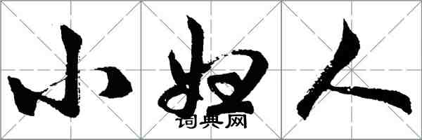 胡問遂小婦人行書怎么寫