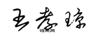 朱錫榮王孝瓊草書個性簽名怎么寫