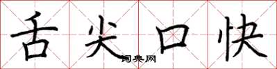 荊霄鵬舌尖口快楷書怎么寫