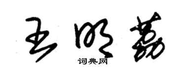 朱錫榮王明荔草書個性簽名怎么寫
