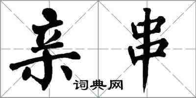 翁闓運親串楷書怎么寫