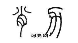 陳墨肖力篆書個性簽名怎么寫