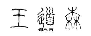 陳聲遠王道森篆書個性簽名怎么寫
