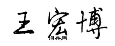曾慶福王宏博行書個性簽名怎么寫