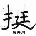 駱恆光寫的硬筆隸書挺