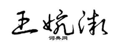 曾慶福王婉微草書個性簽名怎么寫