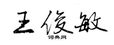 曾慶福王俊敏行書個性簽名怎么寫