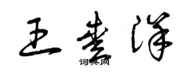 曾慶福王愛洋草書個性簽名怎么寫