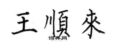 何伯昌王順來楷書個性簽名怎么寫
