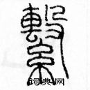 余巨力寫的硬筆篆書係