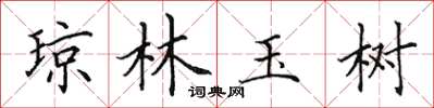 田英章瓊林玉樹楷書怎么寫