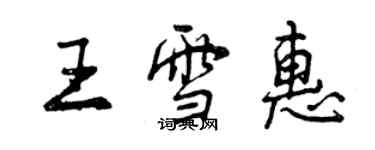 曾慶福王雪惠行書個性簽名怎么寫