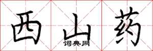 荊霄鵬西山藥楷書怎么寫