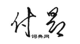 駱恆光付昂草書個性簽名怎么寫