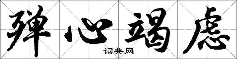 胡問遂殫心竭慮行書怎么寫