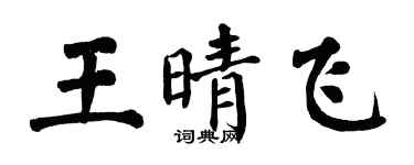 翁闓運王晴飛楷書個性簽名怎么寫