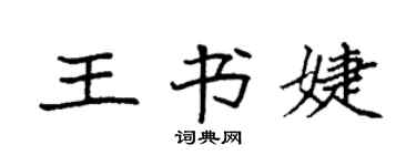 袁強王書婕楷書個性簽名怎么寫