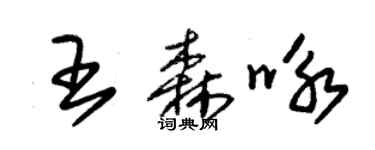 朱錫榮王森詠草書個性簽名怎么寫