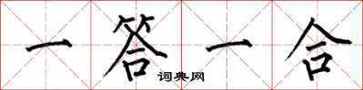 何伯昌一答一合楷書怎么寫