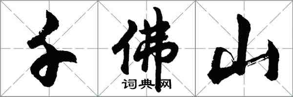 胡問遂千佛山行書怎么寫