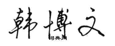 駱恆光韓博文行書個性簽名怎么寫