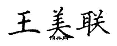 丁謙王美聯楷書個性簽名怎么寫