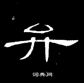 席夔千字文中弁的寫法