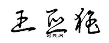 曾慶福王亞猛草書個性簽名怎么寫