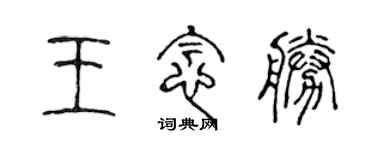 陳聲遠王念勝篆書個性簽名怎么寫