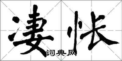 翁闓運淒悵楷書怎么寫