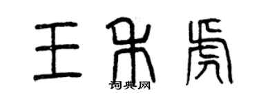 曾慶福王禾虎篆書個性簽名怎么寫