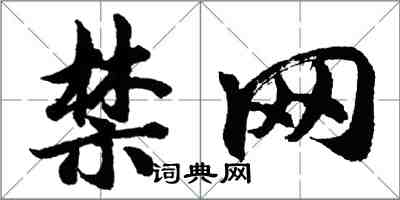 胡問遂禁網行書怎么寫