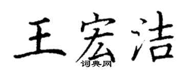 丁謙王宏潔楷書個性簽名怎么寫